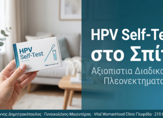 HPV Self-Test στο Σπίτι: Αξιοπιστία και Πλεονεκτήματα HPV Self-Test στο Σπίτι: Αξιοπιστία και Πλεονεκτήματα