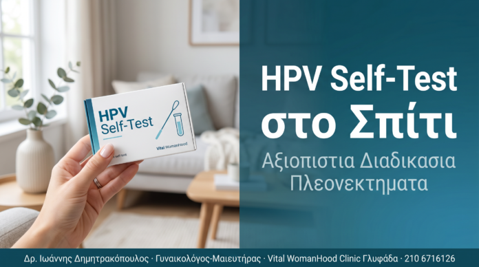 HPV Self-Test στο Σπίτι: Αξιοπιστία και Πλεονεκτήματα