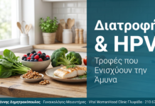 Διατροφή και HPV: Τροφές που Ενισχύουν την Άμυνα Κατά του Ιού Διατροφή και HPV: Τροφές που Ενισχύουν την Άμυνα Κατά του Ιού