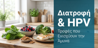 Διατροφή και HPV: Τροφές που Ενισχύουν την Άμυνα Κατά του Ιού