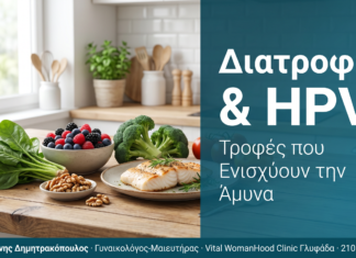 Διατροφή και HPV: Τροφές που Ενισχύουν την Άμυνα Κατά του Ιού Διατροφή και HPV: Τροφές που Ενισχύουν την Άμυνα Κατά του Ιού