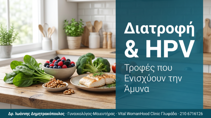 Διατροφή και HPV: Τροφές που Ενισχύουν την Άμυνα Κατά του Ιού