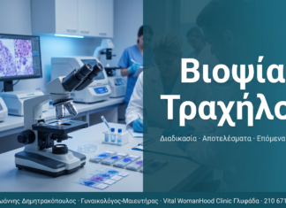 Βιοψία Τραχήλου Μήτρας: Διαδικασία, Αποτελέσματα και Παρακολούθηση Βιοψία Τραχήλου Μήτρας: Διαδικασία, Αποτελέσματα και Παρακολούθηση
