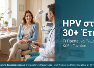 HPV στα 30+ Έτη: Τι Πρέπει να Γνωρίζει Κάθε Γυναίκα