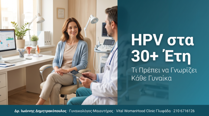 HPV στα 30+ Έτη: Τι Πρέπει να Γνωρίζει Κάθε Γυναίκα