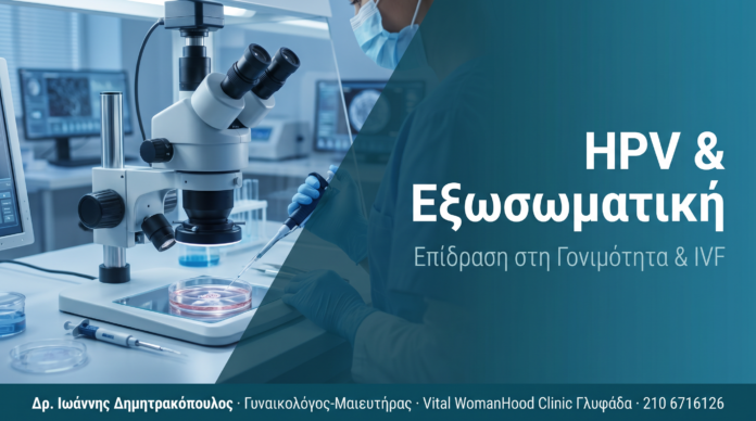 Κονδυλώματα & Εξωσωματική Γονιμοποίηση: Επίδραση στην IVF