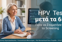 HPV Test μετά τα 65: Πότε να Σταματήσετε το Screening HPV Test μετά τα 65: Πότε να Σταματήσετε το Screening