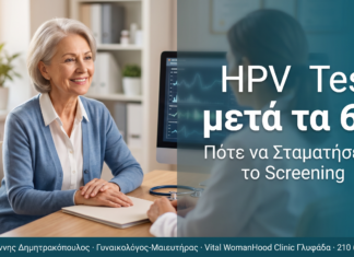 HPV Test μετά τα 65: Πότε να Σταματήσετε το Screening HPV Test μετά τα 65: Πότε να Σταματήσετε το Screening