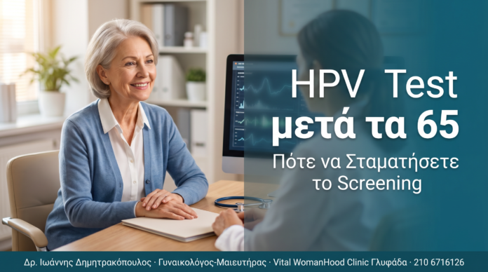 HPV Test μετά τα 65: Πότε να Σταματήσετε το Screening HPV Test μετά τα 65: Πότε να Σταματήσετε το Screening