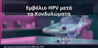 Εμβόλιο HPV μετά τα Κονδυλώματα - Εμβόλιο HPV μετά τα Κονδυλώματα: Έχει Νόημα και Πώς Συνδυάζεται με HPV Typing και mRNA Test | Δρ. Ιωάννης Δημητρακόπουλος