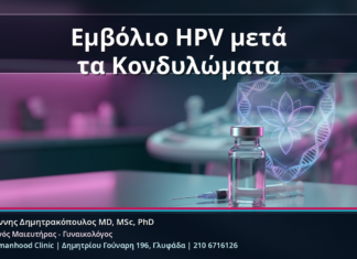 Εμβόλιο HPV μετά τα Κονδυλώματα - Εμβόλιο HPV μετά τα Κονδυλώματα: Έχει Νόημα και Πώς Συνδυάζεται με HPV Typing και mRNA Test | Δρ. Ιωάννης Δημητρακόπουλος