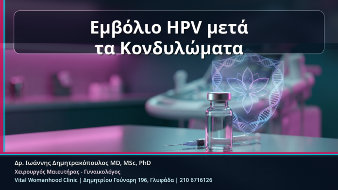 Εμβόλιο HPV μετά τα Κονδυλώματα - Εμβόλιο HPV μετά τα Κονδυλώματα: Έχει Νόημα και Πώς Συνδυάζεται με HPV Typing και mRNA Test | Δρ. Ιωάννης Δημητρακόπουλος