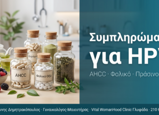Συμπληρώματα Διατροφής για HPV: AHCC, Φολικό, Πράσινο Τσάι Συμπληρώματα Διατροφής για HPV: AHCC, Φολικό, Πράσινο Τσάι