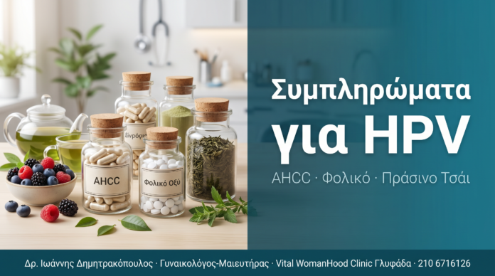 Συμπληρώματα Διατροφής για HPV: AHCC, Φολικό, Πράσινο Τσάι