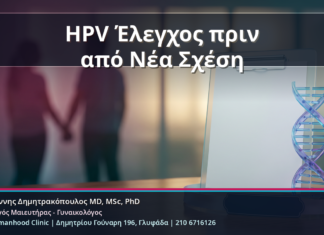 HPV Έλεγχος πριν από Νέα Σχέση - HPV Έλεγχος πριν από Νέα Σχέση: Κονδυλώματα, HPV Typing και mRNA Test χωρίς Πανικό | Δρ. Ιωάννης Δημητρακόπουλος