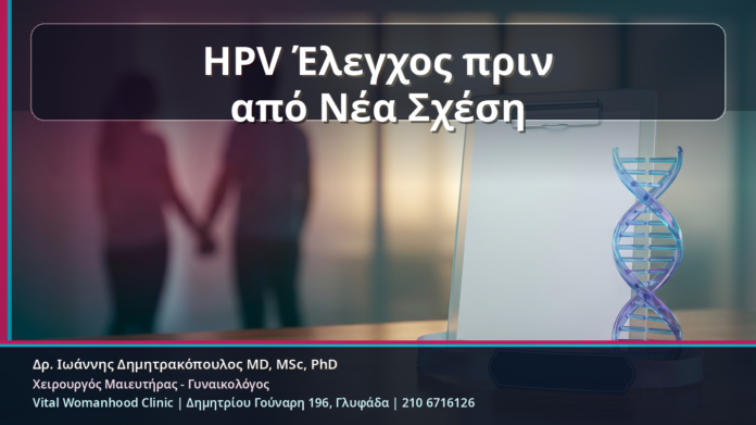 HPV Έλεγχος πριν από Νέα Σχέση - HPV Έλεγχος πριν από Νέα Σχέση: Κονδυλώματα, HPV Typing και mRNA Test χωρίς Πανικό | Δρ. Ιωάννης Δημητρακόπουλος
