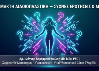 Γυναικολόγος Γλυφάδα: Αναίμακτη Αιδοιοπλαστική – Συχνές Ερωτήσεις & Μύθοι