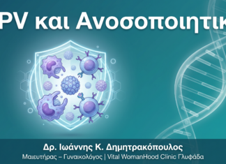HPV και Ανοσοποιητικό: Πώς το Σώμα Καθαρίζει Φυσικά τον Ιό