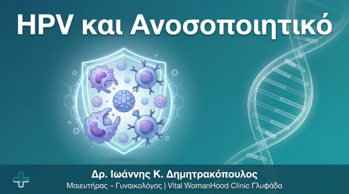 HPV και Ανοσοποιητικό: Πώς το Σώμα Καθαρίζει Φυσικά τον Ιό HPV και Ανοσοποιητικό: Πώς το Σώμα Καθαρίζει Φυσικά τον Ιό