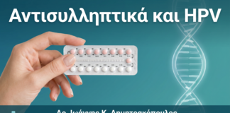 Αντισυλληπτικά Χάπια και HPV: Επηρεάζουν την Εξέλιξη της Λοίμωξης;