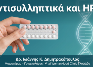 Αντισυλληπτικά Χάπια και HPV: Επηρεάζουν την Εξέλιξη της Λοίμωξης;