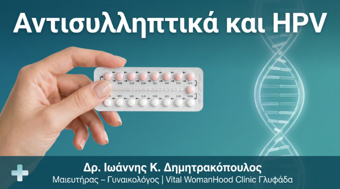 Αντισυλληπτικά Χάπια και HPV: Επηρεάζουν την Εξέλιξη της Λοίμωξης; Αντισυλληπτικά Χάπια και HPV: Επηρεάζουν την Εξέλιξη της Λοίμωξης;
