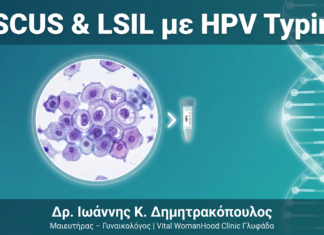 ASCUS & LSIL στο Pap Test: Πώς το HPV Typing Αλλάζει τη Διαχείριση