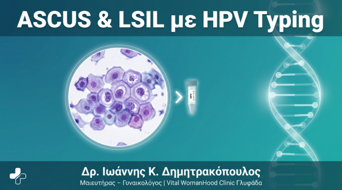 ASCUS & LSIL στο Pap Test: Πώς το HPV Typing Αλλάζει τη Διαχείριση ASCUS & LSIL στο Pap Test: Πώς το HPV Typing Αλλάζει τη Διαχείριση