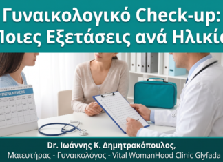 Ετήσιο Γυναικολογικό Check-up: Ποιες Εξετάσεις Χρειάζεστε ανά Ηλικία
