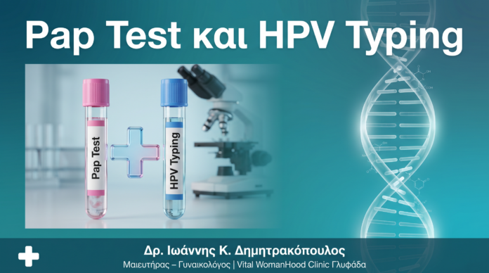 Test Pap & HPV Typing Μαζί (Co-testing): Γιατί Είναι το Gold Standard