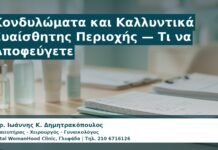 Γυναικολόγος Γλυφάδα: Κονδυλώματα και Καλλυντικά Ευαίσθητης Περιοχής — Τι να Αποφεύγετε