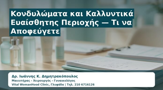 Γυναικολόγος Γλυφάδα: Κονδυλώματα και Καλλυντικά Ευαίσθητης Περιοχής — Τι να Αποφεύγετε