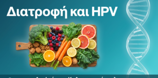 Διατροφή και HPV: Τροφές που Ενισχύουν την Άμυνα Κατά του Ιού