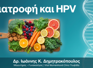 Διατροφή και HPV: Τροφές που Ενισχύουν την Άμυνα Κατά του Ιού