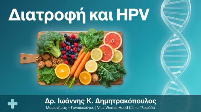 Διατροφή και HPV: Τροφές που Ενισχύουν την Άμυνα Κατά του Ιού