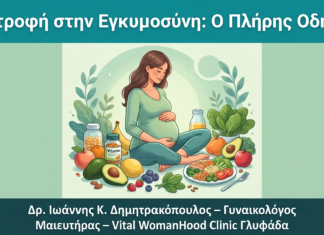 Διατροφή στην Εγκυμοσύνη: Τι να Τρώτε, Τι να Αποφεύγετε και Ποια Συμπληρώματα