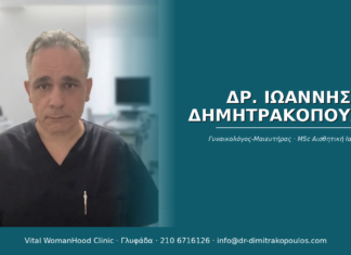 Δρ. Ιωάννης Δημητρακόπουλος, Μαιευτήρας-Γυναικολόγος, Γλυφάδα