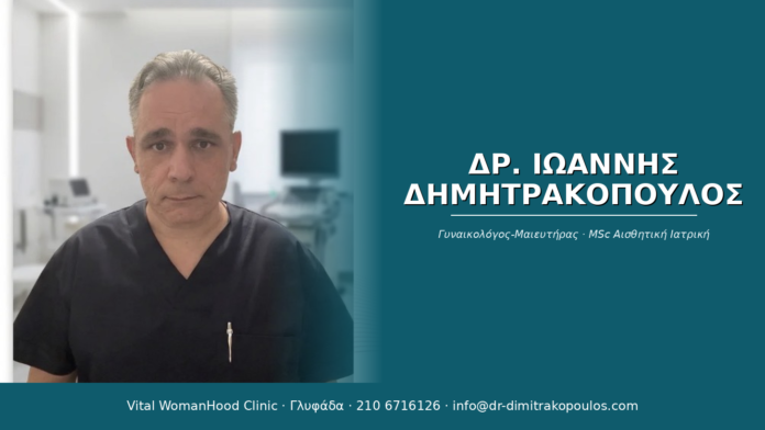 Δρ. Ιωάννης Δημητρακόπουλος, Μαιευτήρας-Γυναικολόγος, Γλυφάδα