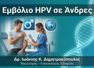 Εμβόλιο HPV σε Άνδρες: Γιατί Είναι Εξίσου Σημαντικό