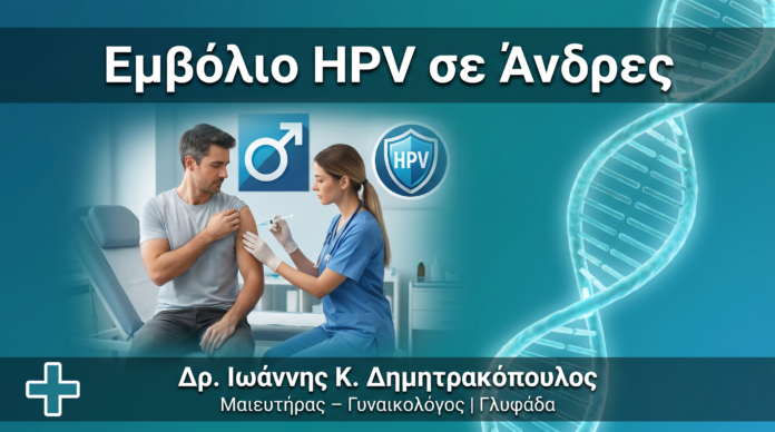 Εμβόλιο HPV σε Άνδρες: Γιατί Είναι Εξίσου Σημαντικό