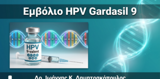Εμβόλιο HPV Gardasil 9: Πλήρης Οδηγός Προστασίας από Κονδυλώματα & Καρκίνο