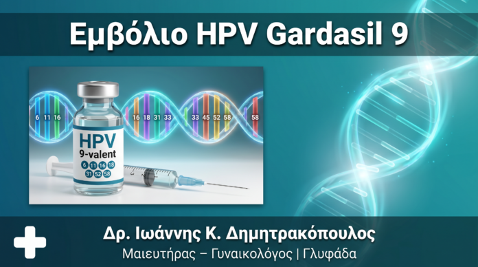 Εμβόλιο HPV Gardasil 9: Πλήρης Οδηγός Προστασίας από Κονδυλώματα & Καρκίνο