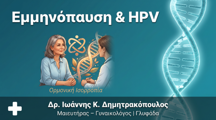Εμμηνόπαυση & HPV: Νέοι Κίνδυνοι μετά τα 50 Εμμηνόπαυση & HPV: Νέοι Κίνδυνοι μετά τα 50