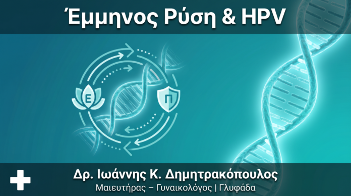 Έμμηνος Ρύση & Ορμόνες: Πώς Επηρεάζουν την Εξέλιξη του HPV Έμμηνος Ρύση & Ορμόνες: Πώς Επηρεάζουν την Εξέλιξη του HPV