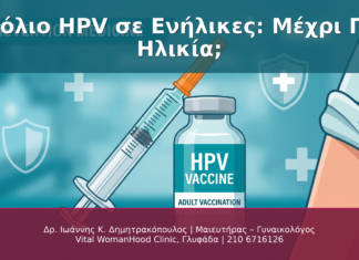 Εμβόλιο HPV σε Ενήλικες: Μέχρι Ποια Ηλικία;