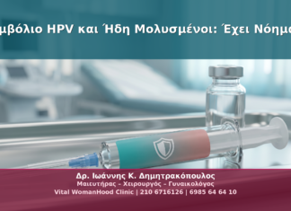 Εμβόλιο HPV και Ήδη Μολυσμένοι: Έχει Νόημα;