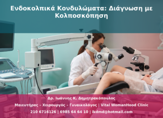 Ενδοκολπικά Κονδυλώματα: Διάγνωση με Κολποσκόπηση