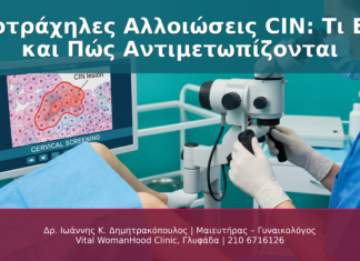 Ενδοτράχηλες Αλλοιώσεις CIN: Τι Είναι και Πώς Αντιμετωπίζονται