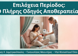 Επιλόχεια Περίοδος: Τι να Περιμένετε τις Πρώτες 6 Εβδομάδες Μετά τον Τοκετό