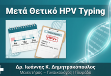 Μετά από Θετικό HPV Typing: Τι Επόμενος Έλεγχος & Πότε
